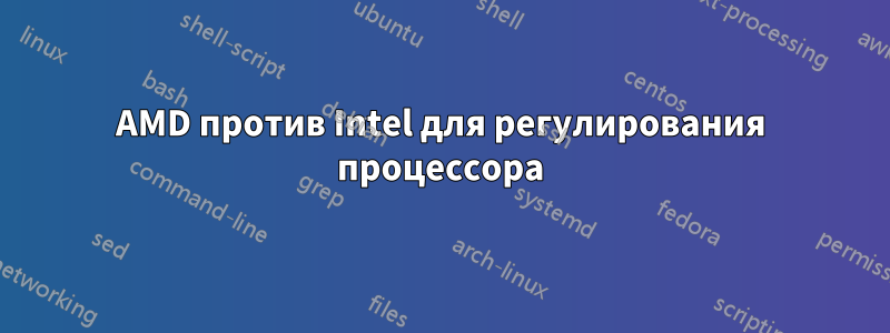 AMD против Intel для регулирования процессора