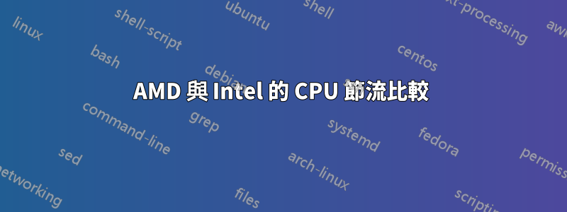 AMD 與 Intel 的 CPU 節流比較