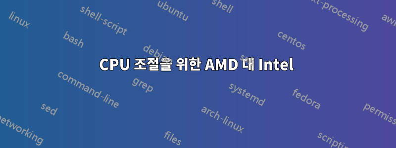 CPU 조절을 위한 AMD 대 Intel