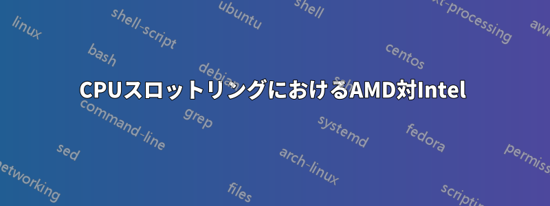 CPUスロットリングにおけるAMD対Intel