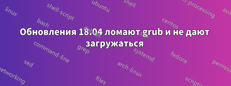 Обновления 18.04 ломают grub и не дают загружаться