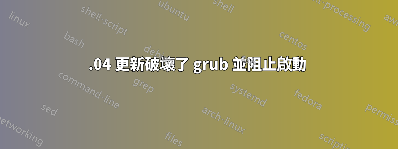 18.04 更新破壞了 grub 並阻止啟動