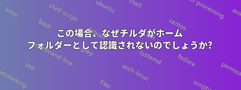 この場合、なぜチルダがホーム フォルダーとして認識されないのでしょうか?