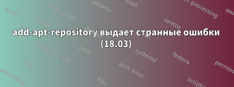 add-apt-repository выдает странные ошибки (18.03)