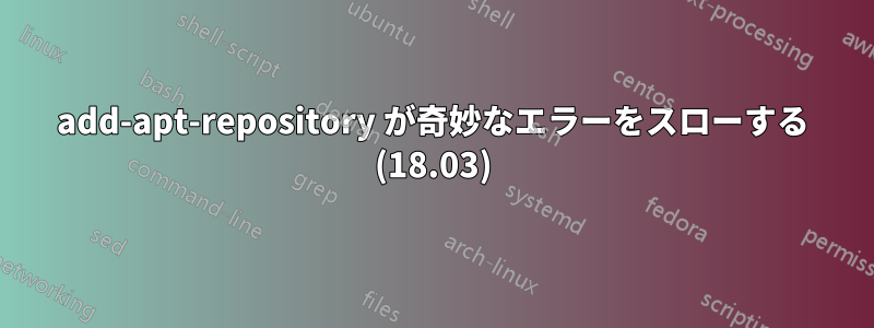 add-apt-repository が奇妙なエラーをスローする (18.03)