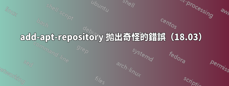 add-apt-repository 拋出奇怪的錯誤（18.03）