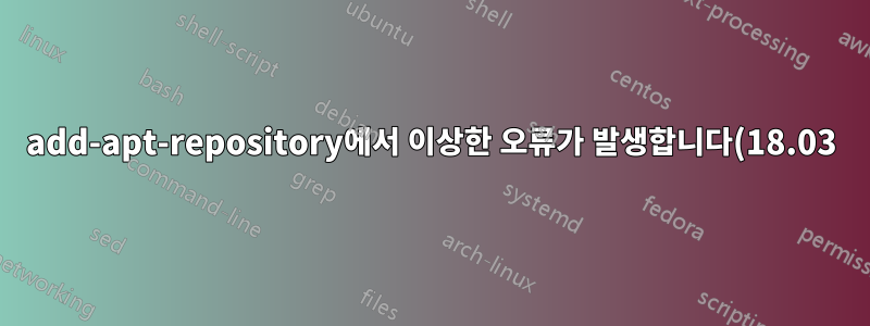 add-apt-repository에서 이상한 오류가 발생합니다(18.03).