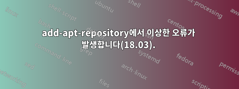 add-apt-repository에서 이상한 오류가 발생합니다(18.03).