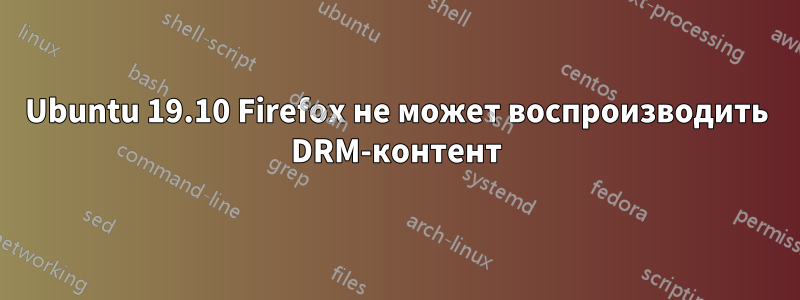 Ubuntu 19.10 Firefox не может воспроизводить DRM-контент