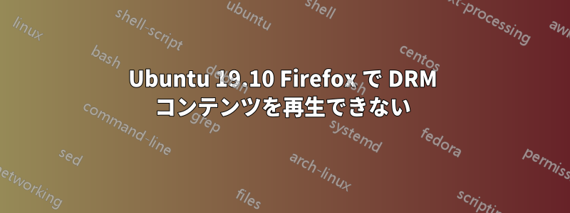 Ubuntu 19.10 Firefox で DRM コンテンツを再生できない