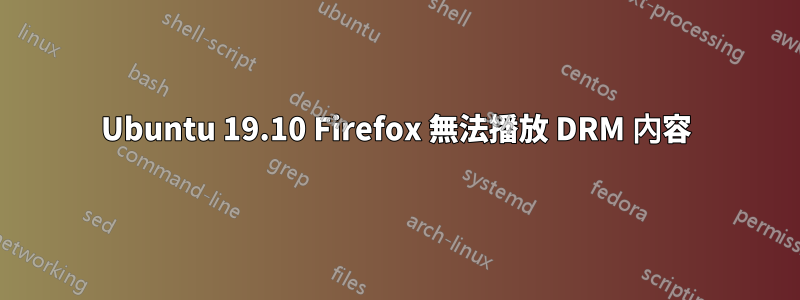 Ubuntu 19.10 Firefox 無法播放 DRM 內容