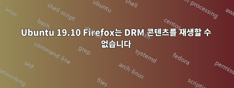 Ubuntu 19.10 Firefox는 DRM 콘텐츠를 재생할 수 없습니다