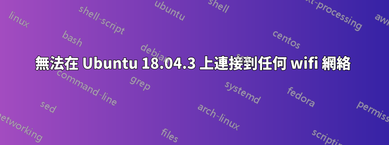 無法在 Ubuntu 18.04.3 上連接到任何 wifi 網絡