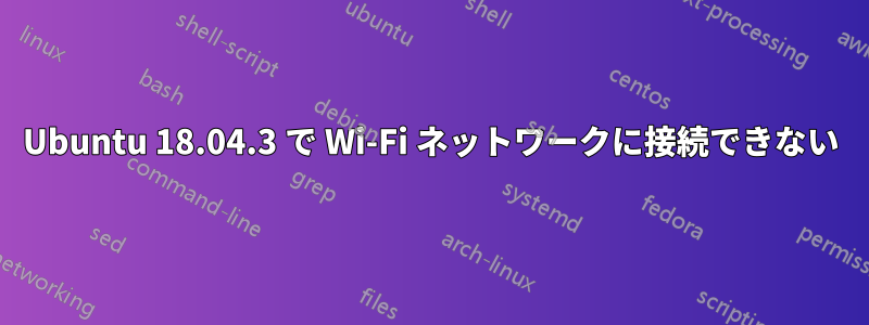 Ubuntu 18.04.3 で Wi-Fi ネットワークに接続できない