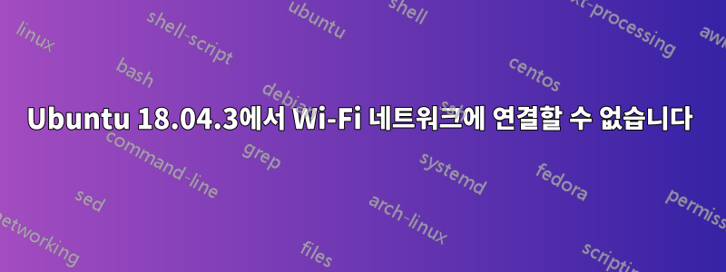 Ubuntu 18.04.3에서 Wi-Fi 네트워크에 연결할 수 없습니다