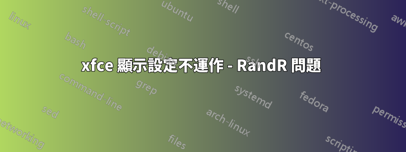 xfce 顯示設定不運作 - RandR 問題