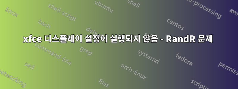 xfce 디스플레이 설정이 실행되지 않음 - RandR 문제