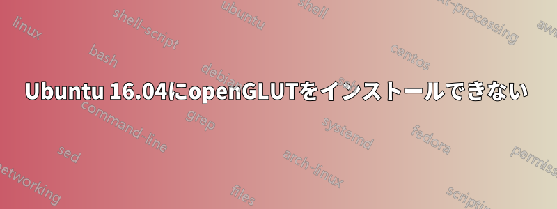 Ubuntu 16.04にopenGLUTをインストールできない