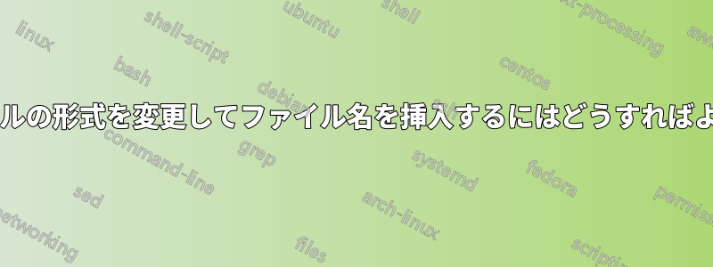 同じファイルの形式を変更してファイル名を挿入するにはどうすればよいですか?