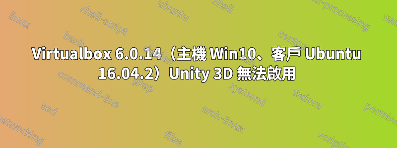 Virtualbox 6.0.14（主機 Win10、客戶 Ubuntu 16.04.2）Unity 3D 無法啟用