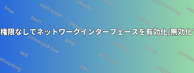 ユーザーがルート権限なしでネットワークインターフェースを有効化/無効化できるようにする