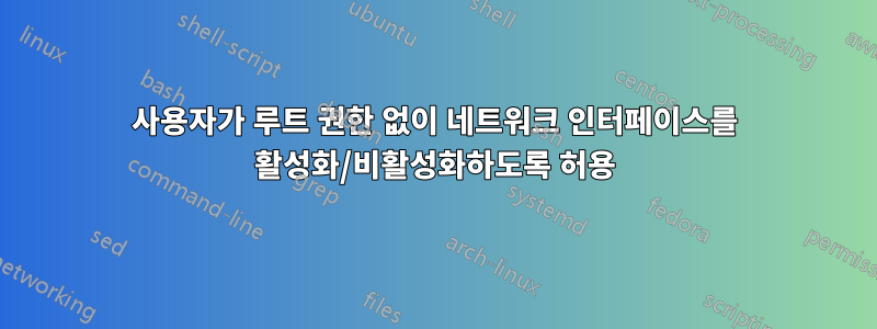 사용자가 루트 권한 없이 네트워크 인터페이스를 활성화/비활성화하도록 허용