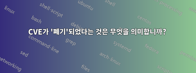 CVE가 '폐기'되었다는 것은 무엇을 의미합니까?