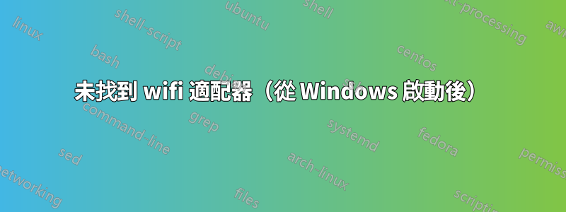 未找到 wifi 適配器（從 Windows 啟動後）