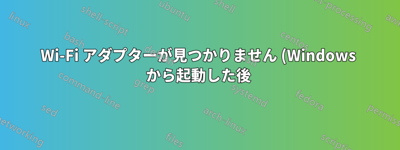 Wi-Fi アダプターが見つかりません (Windows から起動した後)