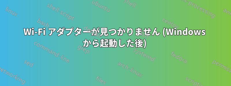 Wi-Fi アダプターが見つかりません (Windows から起動した後)