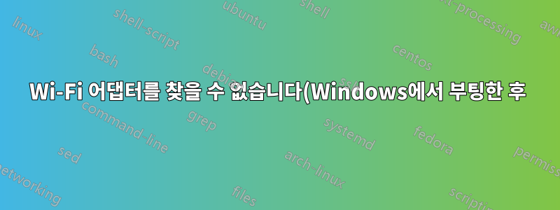 Wi-Fi 어댑터를 찾을 수 없습니다(Windows에서 부팅한 후).