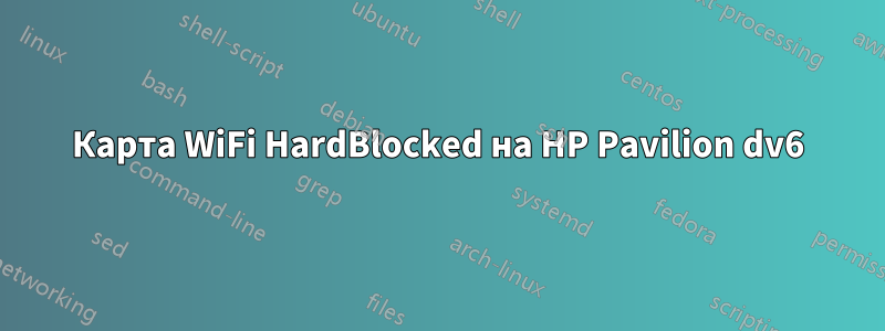 Карта WiFi HardBlocked на HP Pavilion dv6