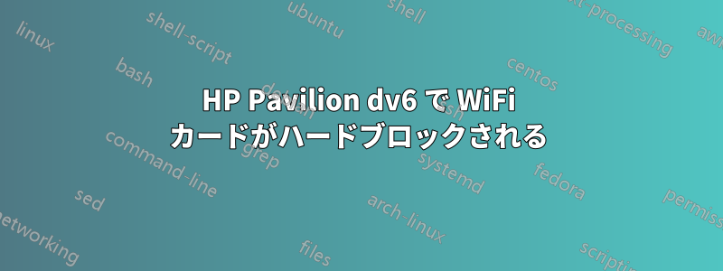 HP Pavilion dv6 で WiFi カードがハードブロックされる