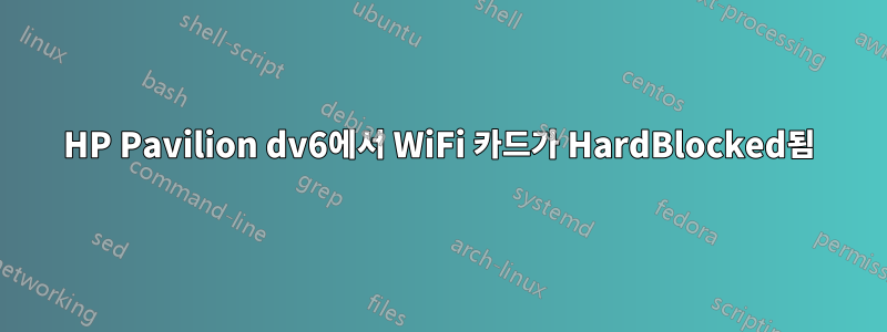 HP Pavilion dv6에서 WiFi 카드가 HardBlocked됨