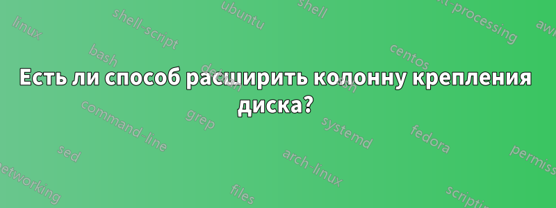 Есть ли способ расширить колонну крепления диска?