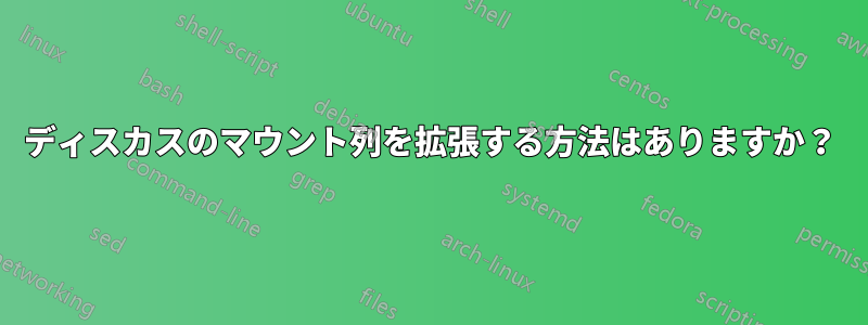 ディスカスのマウント列を拡張する方法はありますか？