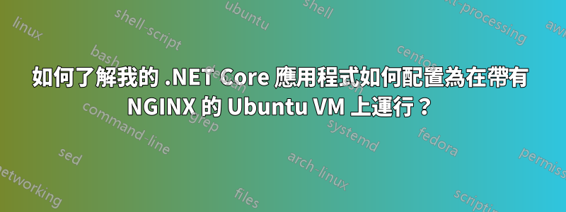 如何了解我的 .NET Core 應用程式如何配置為在帶有 NGINX 的 Ubuntu VM 上運行？