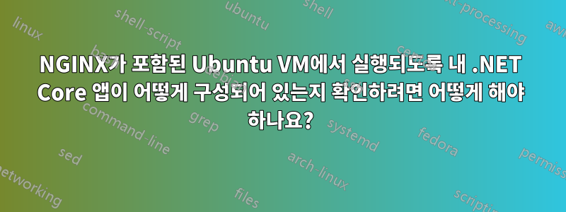 NGINX가 포함된 Ubuntu VM에서 실행되도록 내 .NET Core 앱이 어떻게 구성되어 있는지 확인하려면 어떻게 해야 하나요?