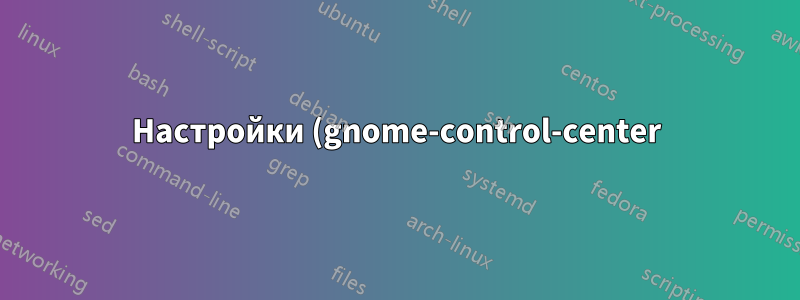 Настройки (gnome-control-center) не открываются в 19.10
