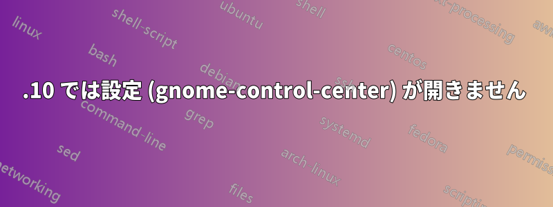 19.10 では設定 (gnome-control-center) が開きません