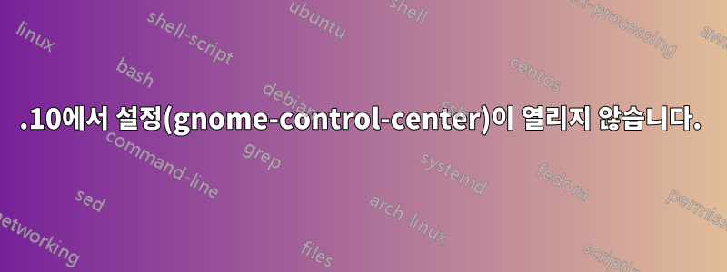 19.10에서 설정(gnome-control-center)이 열리지 않습니다.