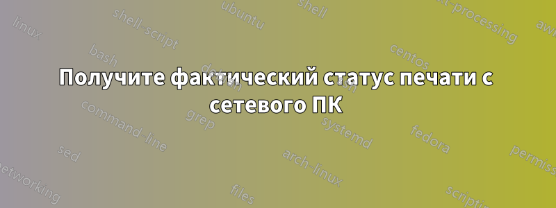 Получите фактический статус печати с сетевого ПК