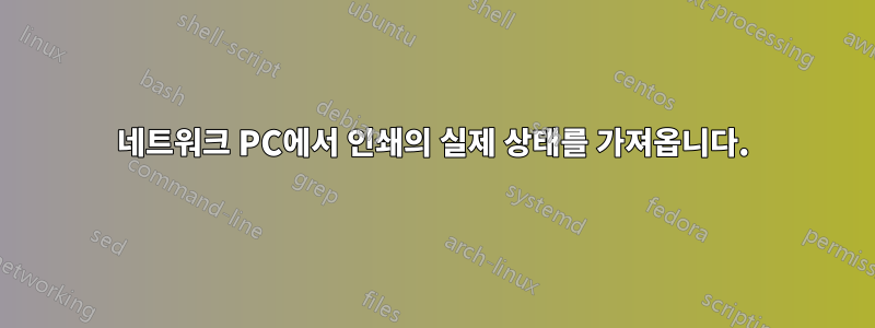 네트워크 PC에서 인쇄의 실제 상태를 가져옵니다.