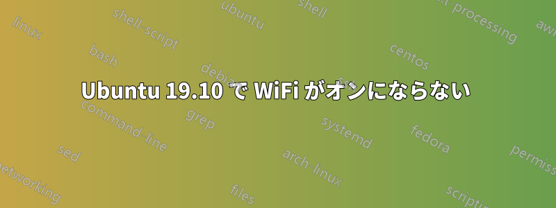 Ubuntu 19.10 で WiFi がオンにならない