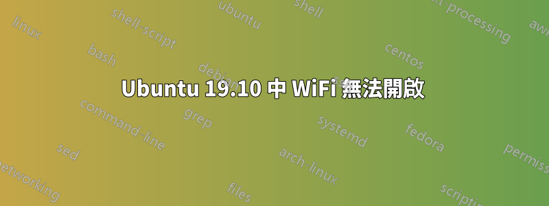 Ubuntu 19.10 中 WiFi 無法開啟