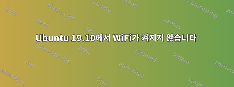 Ubuntu 19.10에서 WiFi가 켜지지 않습니다