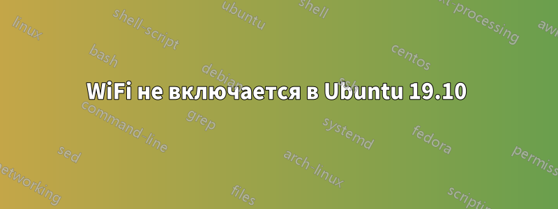 WiFi не включается в Ubuntu 19.10