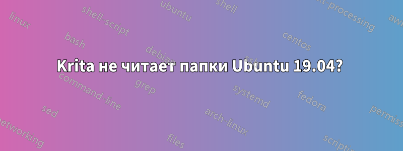 Krita не читает папки Ubuntu 19.04?