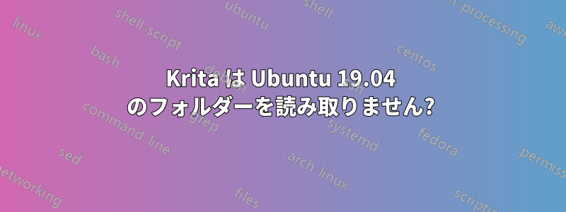 Krita は Ubuntu 19.04 のフォルダーを読み取りません?