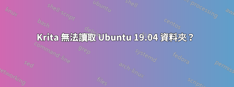 Krita 無法讀取 Ubuntu 19.04 資料夾？